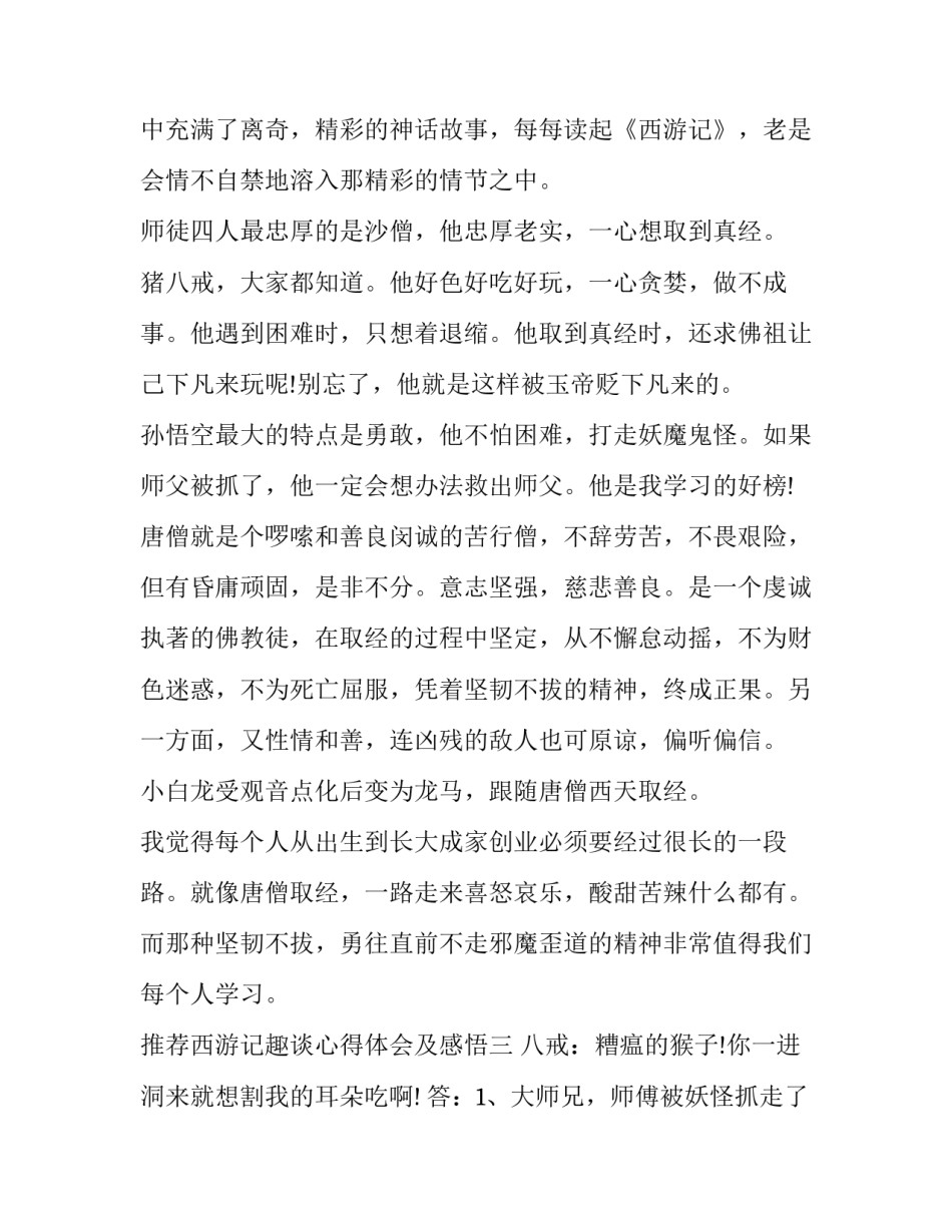 西游记趣谈心得体会及感悟 西游记趣谈心得体会及感悟怎么写(九篇)_第3页
