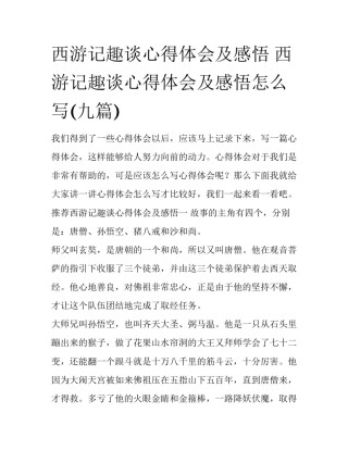 西游记趣谈心得体会及感悟 西游记趣谈心得体会及感悟怎么写(九篇)