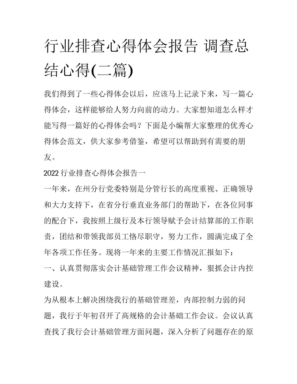 行业排查心得体会报告 调查总结心得(二篇)_第1页