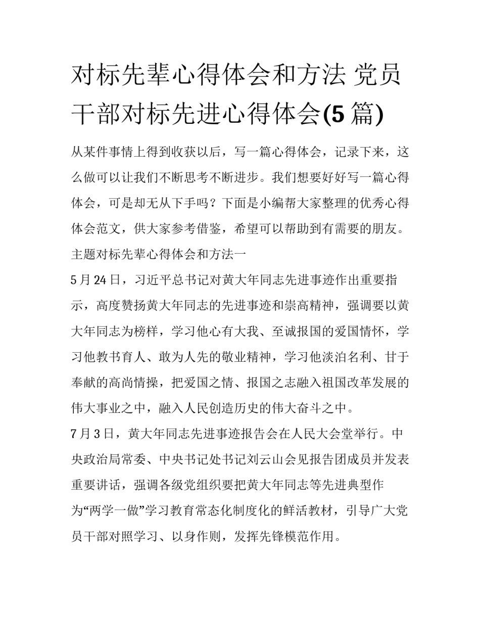 对标先辈心得体会和方法 党员干部对标先进心得体会(5篇)_第1页