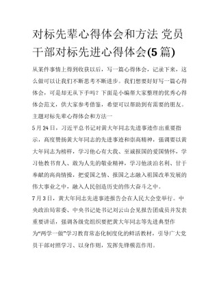 对标先辈心得体会和方法 党员干部对标先进心得体会(5篇)