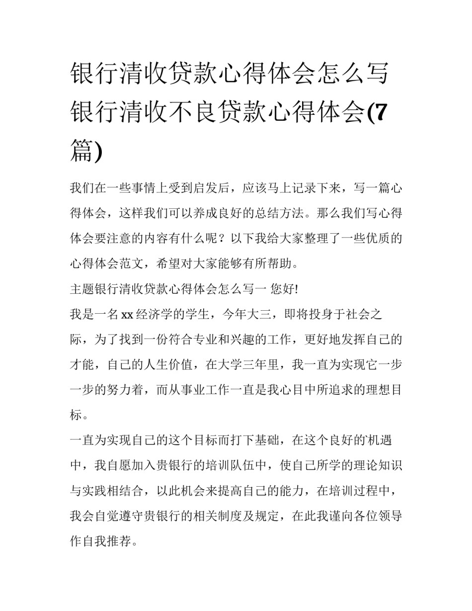 银行清收贷款心得体会怎么写 银行清收不良贷款心得体会(7篇)_第1页
