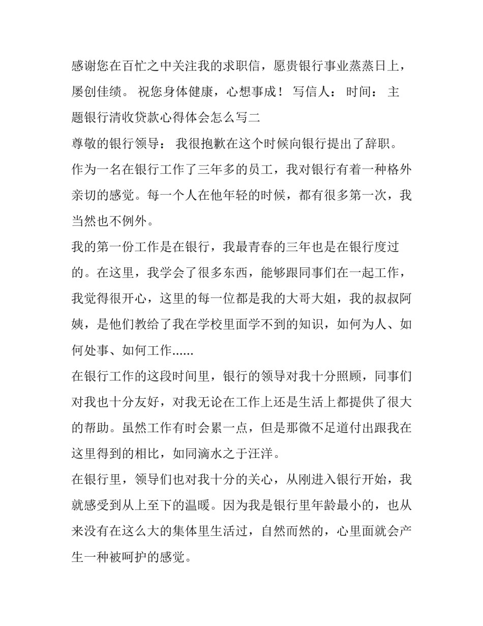 银行清收贷款心得体会怎么写 银行清收不良贷款心得体会(7篇)_第2页