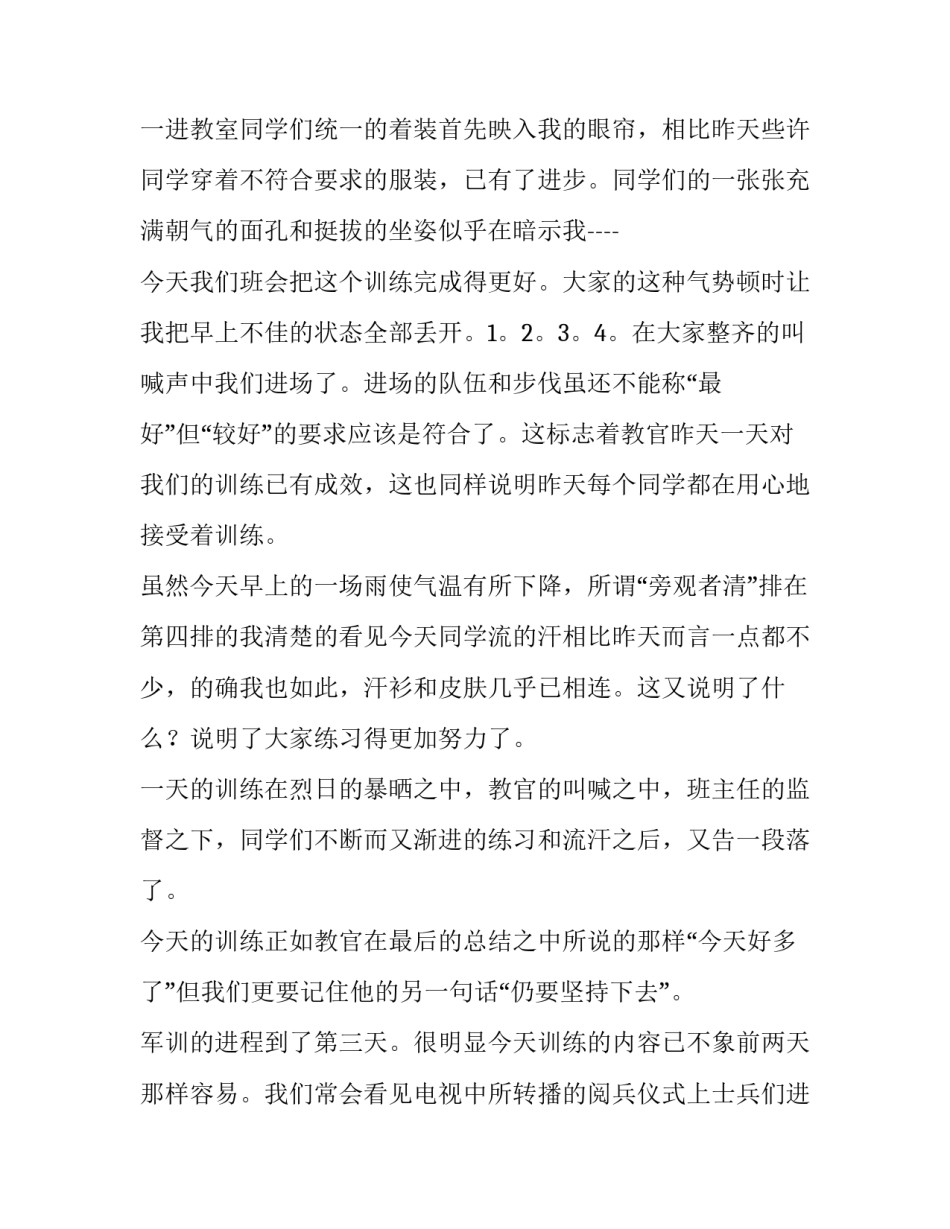 军训的心得体会大一范本 大学军训心得范文(9篇)_第3页