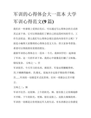 军训的心得体会大一范本 大学军训心得范文(9篇)