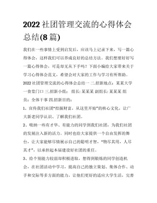 2022社团管理交流的心得体会总结(8篇)
