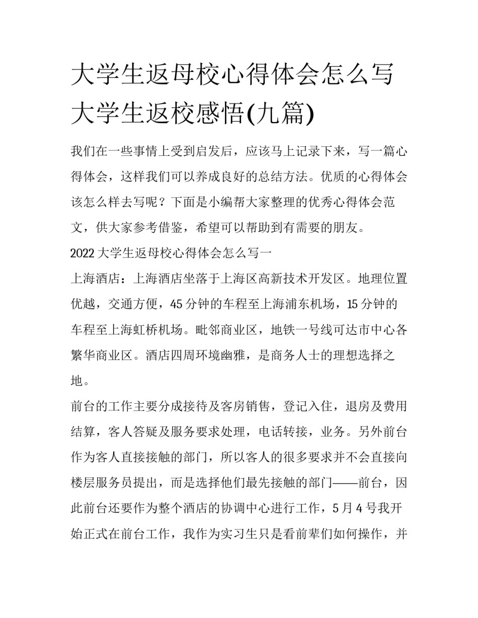 大学生返母校心得体会怎么写 大学生返校感悟(九篇)_第1页