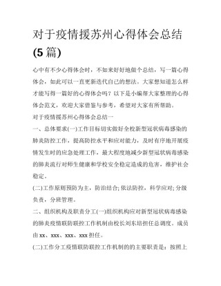 对于疫情援苏州心得体会总结(5篇)