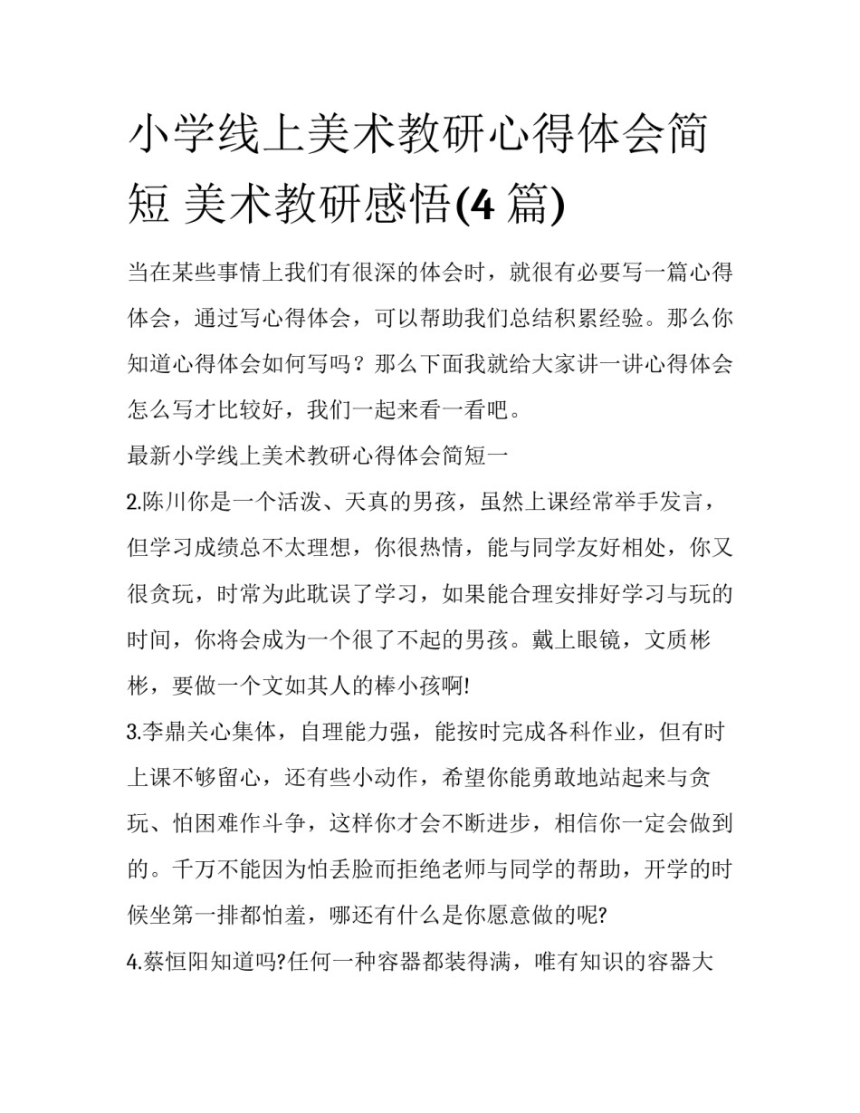 小学线上美术教研心得体会简短 美术教研感悟(4篇)_第1页