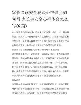 家长必读安全秘诀心得体会如何写 家长会安全心得体会怎么写(6篇)