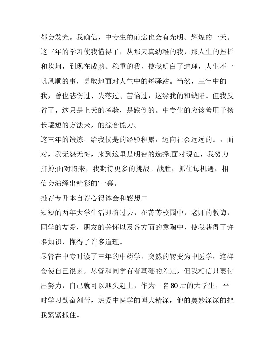 专升本自荐心得体会和感想 专升本的自荐生(5篇)_第3页