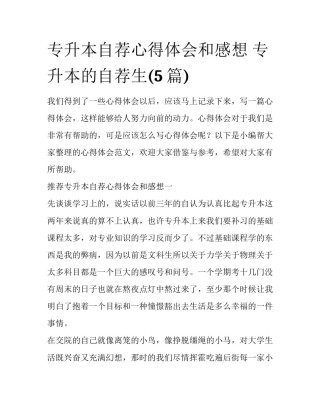 专升本自荐心得体会和感想 专升本的自荐生(5篇)