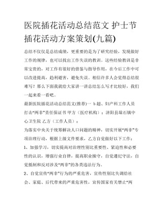医院插花活动总结范文 护士节插花活动方案策划(九篇)