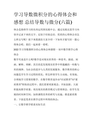 学习导数微积分的心得体会和感想 总结导数与微分(六篇)