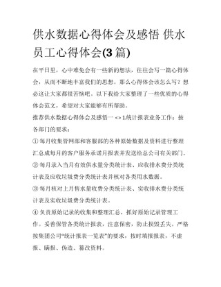 供水数据心得体会及感悟 供水员工心得体会(3篇)
