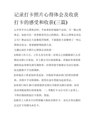 记录打卡照片心得体会及收获 打卡的感受和收获(三篇)