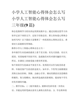 小学人工智能心得体会怎么写 小学人工智能心得体会怎么写三年级(9篇)