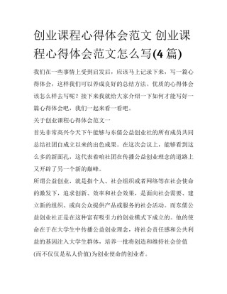 创业课程心得体会范文 创业课程心得体会范文怎么写(4篇)