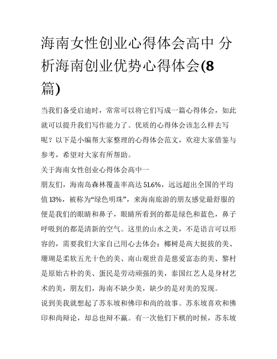海南女性创业心得体会高中 分析海南创业优势心得体会(8篇)_第1页