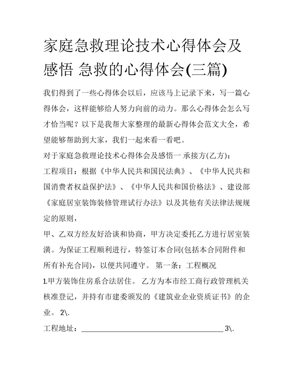 家庭急救理论技术心得体会及感悟 急救的心得体会(三篇)_第1页