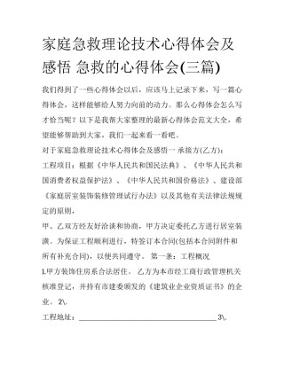 家庭急救理论技术心得体会及感悟 急救的心得体会(三篇)