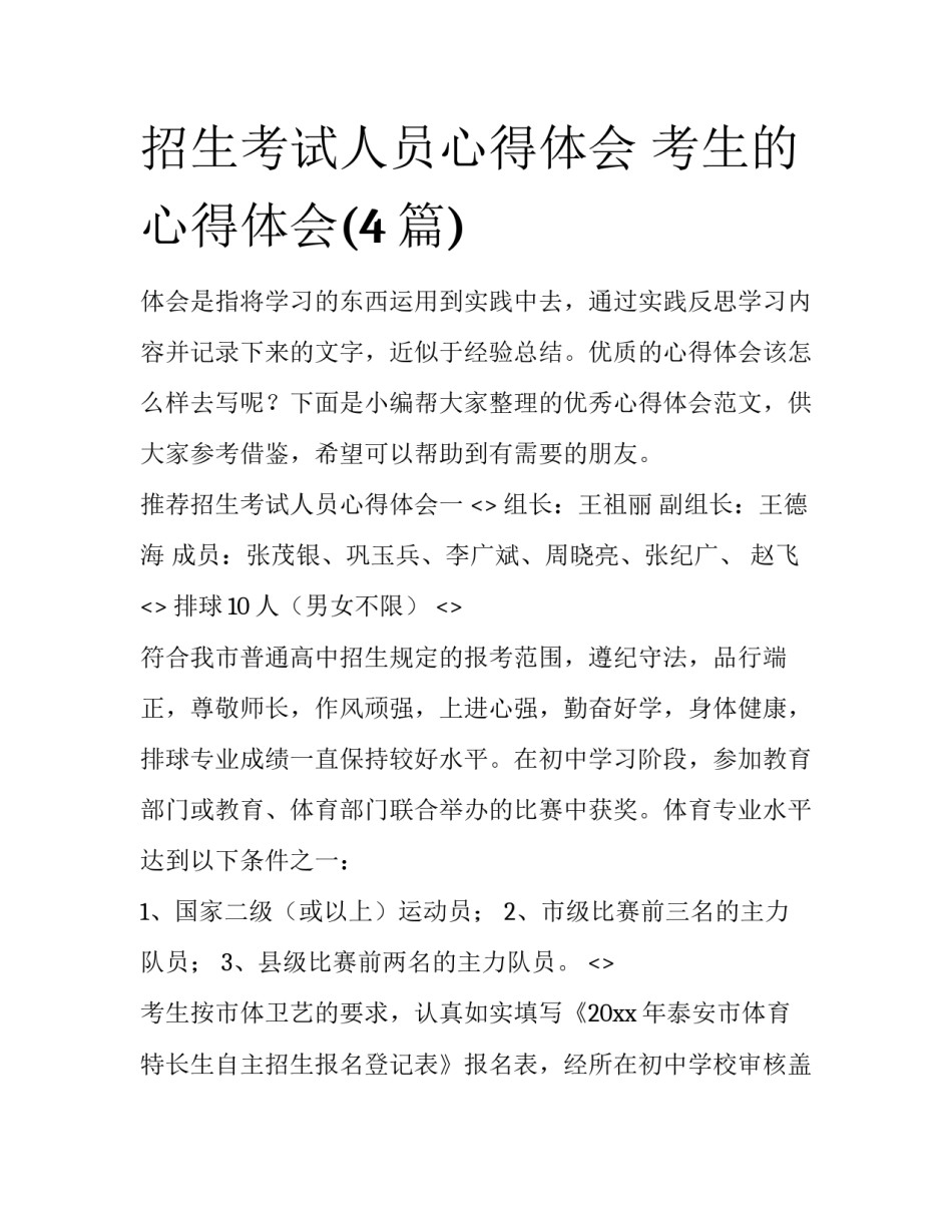招生考试人员心得体会 考生的心得体会(4篇)_第1页