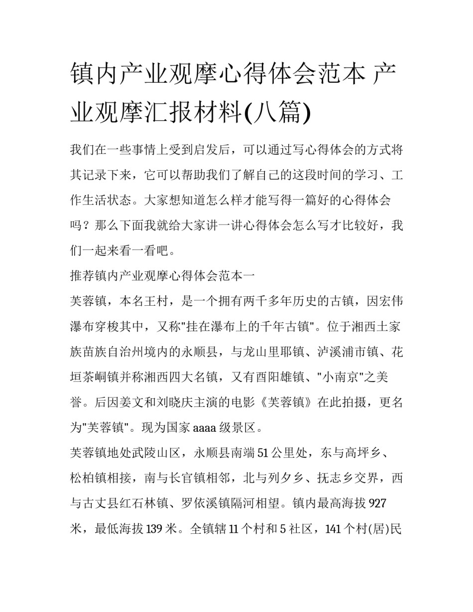 镇内产业观摩心得体会范本 产业观摩汇报材料(八篇)_第1页