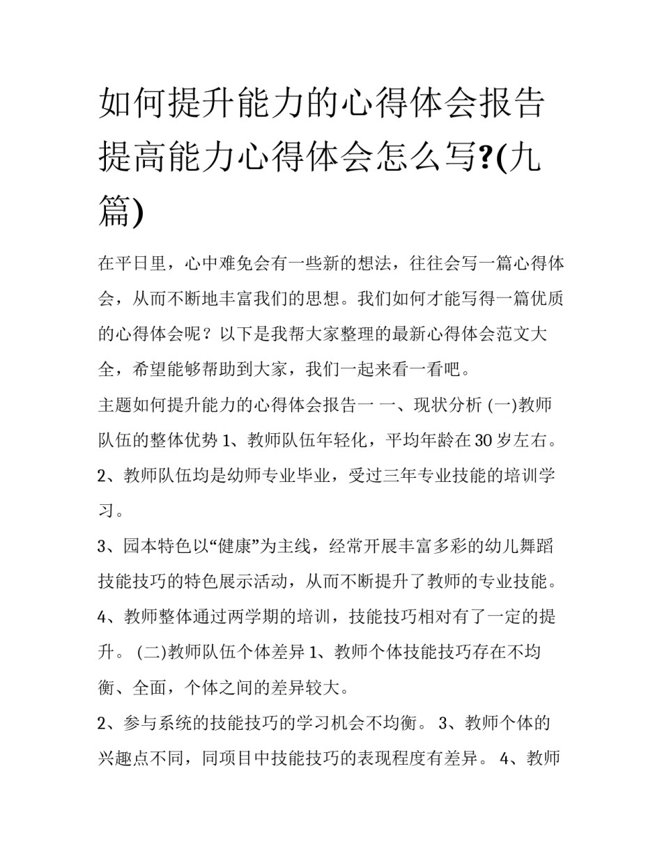 如何提升能力的心得体会报告 提高能力心得体会怎么写?(九篇)_第1页