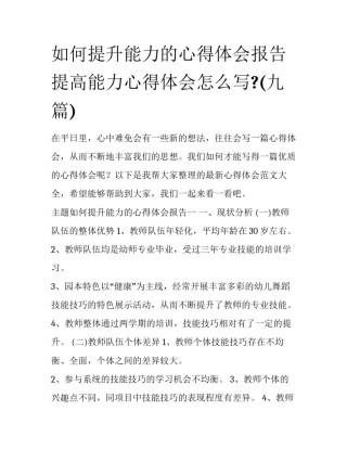 如何提升能力的心得体会报告 提高能力心得体会怎么写?(九篇)