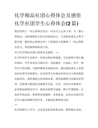 化学精品社团心得体会及感悟 化学社团学生心得体会(2篇)
