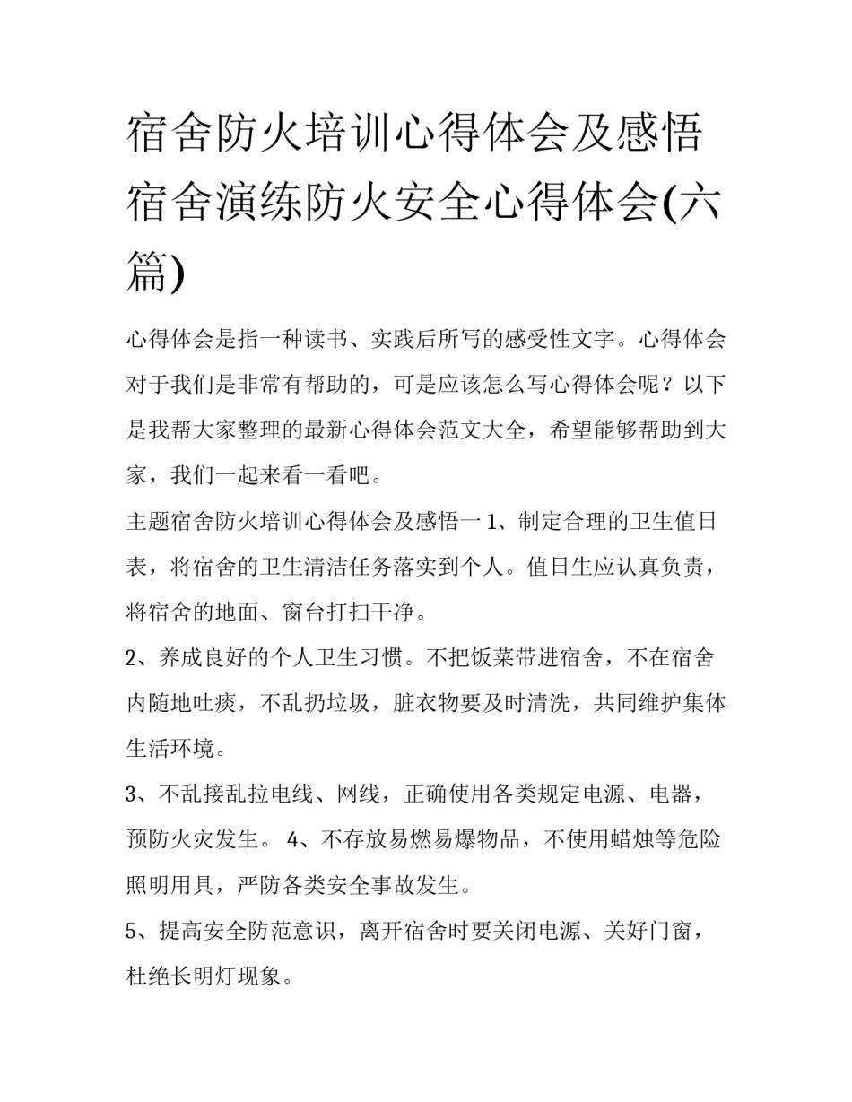 宿舍防火培训心得体会及感悟 宿舍演练防火安全心得体会(六篇)_第1页