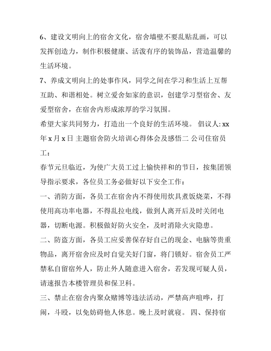 宿舍防火培训心得体会及感悟 宿舍演练防火安全心得体会(六篇)_第2页