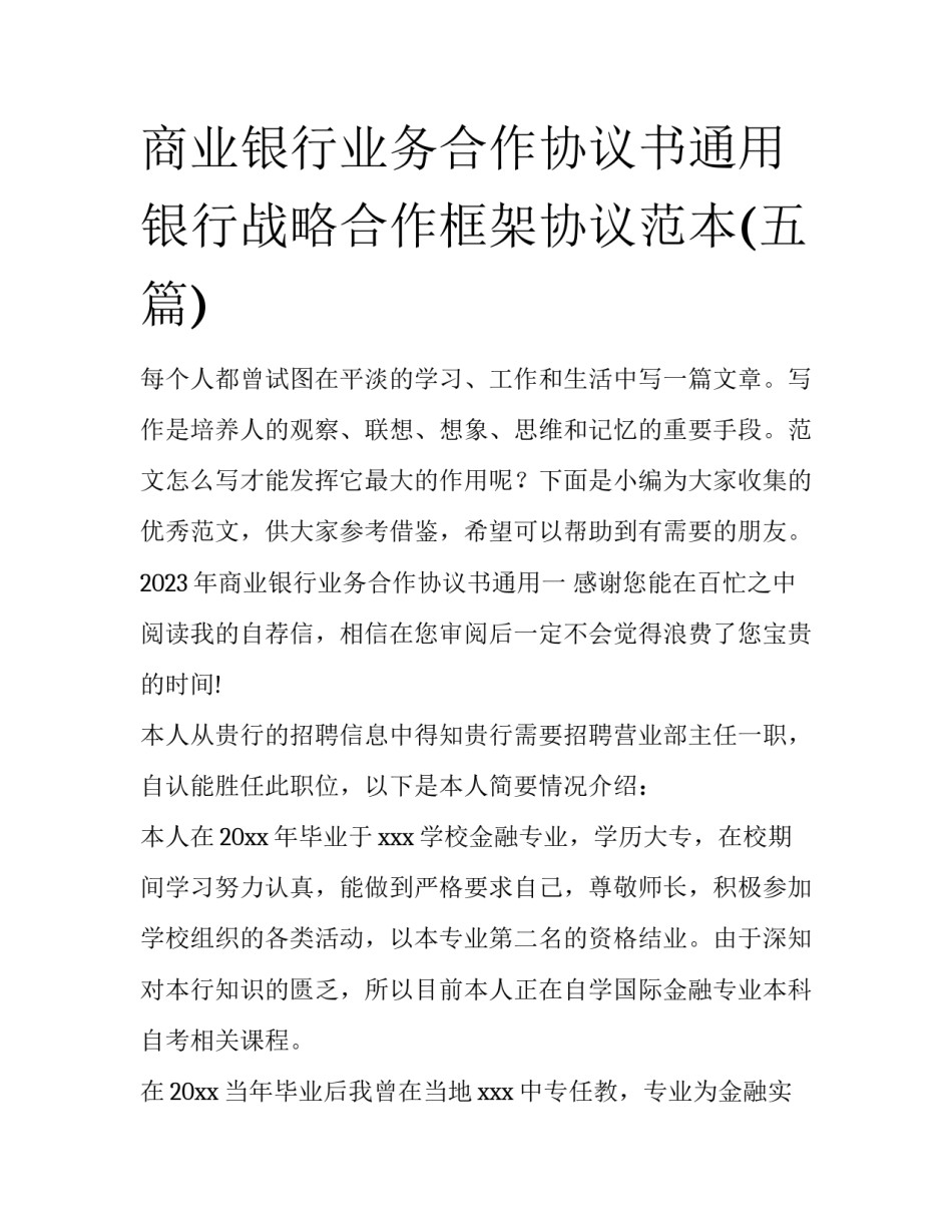 商业银行业务合作协议书通用 银行战略合作框架协议范本(五篇)_第1页