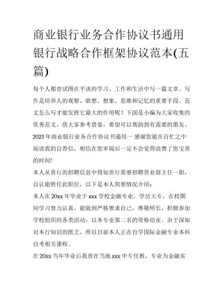 商业银行业务合作协议书通用 银行战略合作框架协议范本(五篇)
