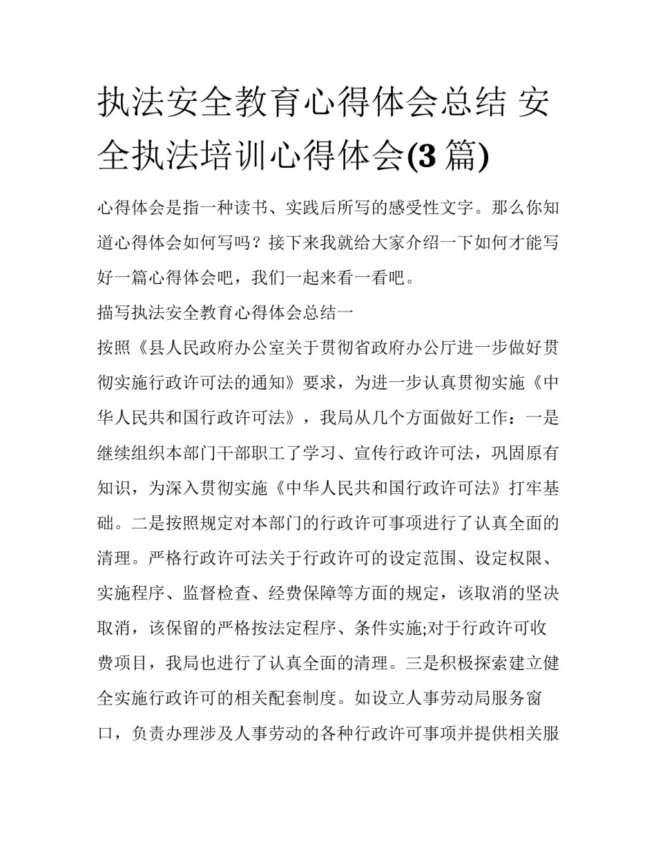 执法安全教育心得体会总结 安全执法培训心得体会(3篇)_第1页