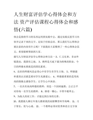 人生财富评估学心得体会和方法 资产评估课程心得体会和感悟(六篇)