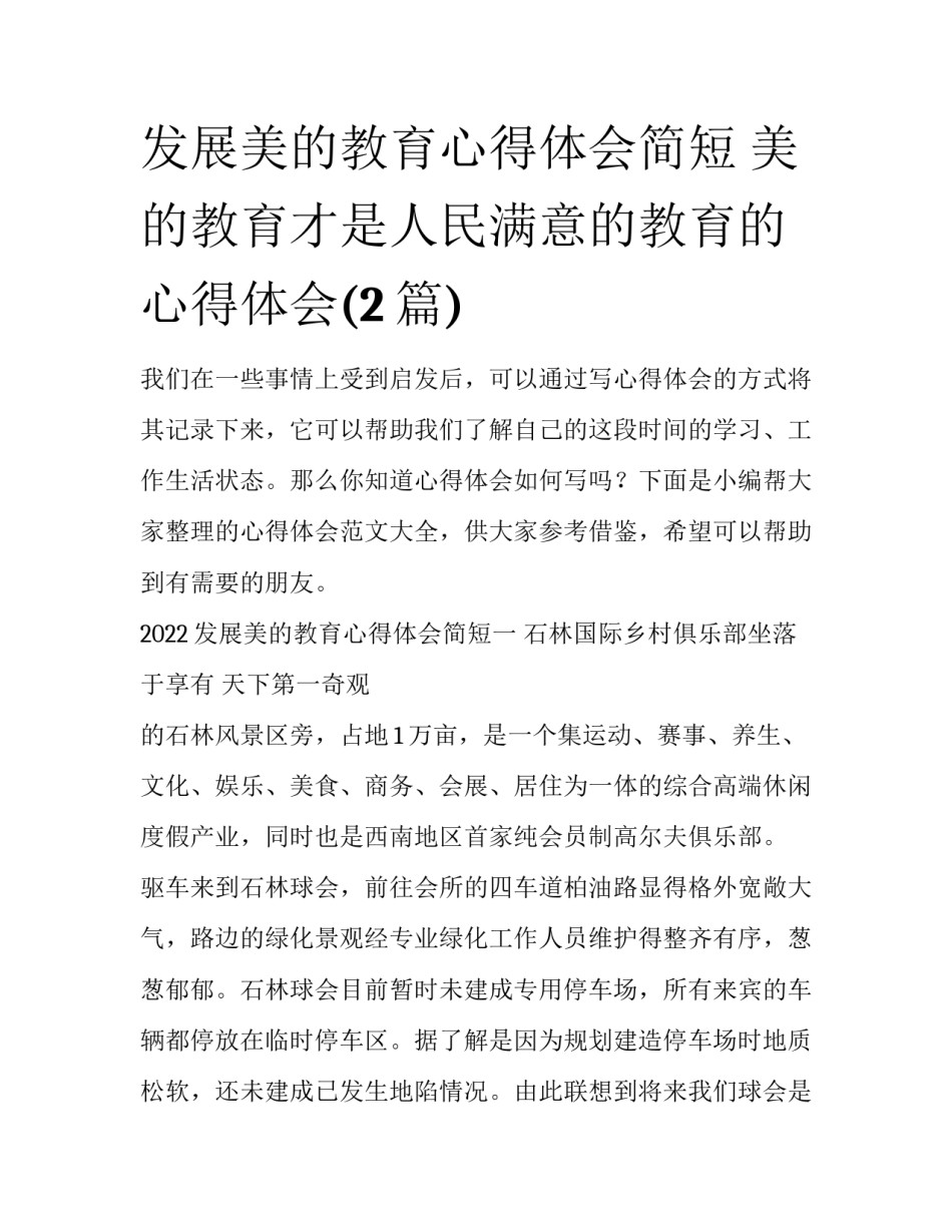 发展美的教育心得体会简短 美的教育才是人民满意的教育的心得体会(2篇)_第1页