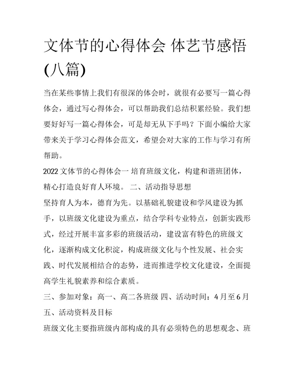 文体节的心得体会 体艺节感悟(八篇)_第1页