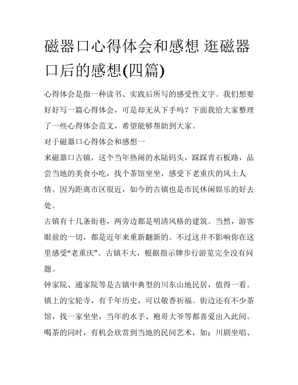磁器口心得体会和感想 逛磁器口后的感想(四篇)_第1页