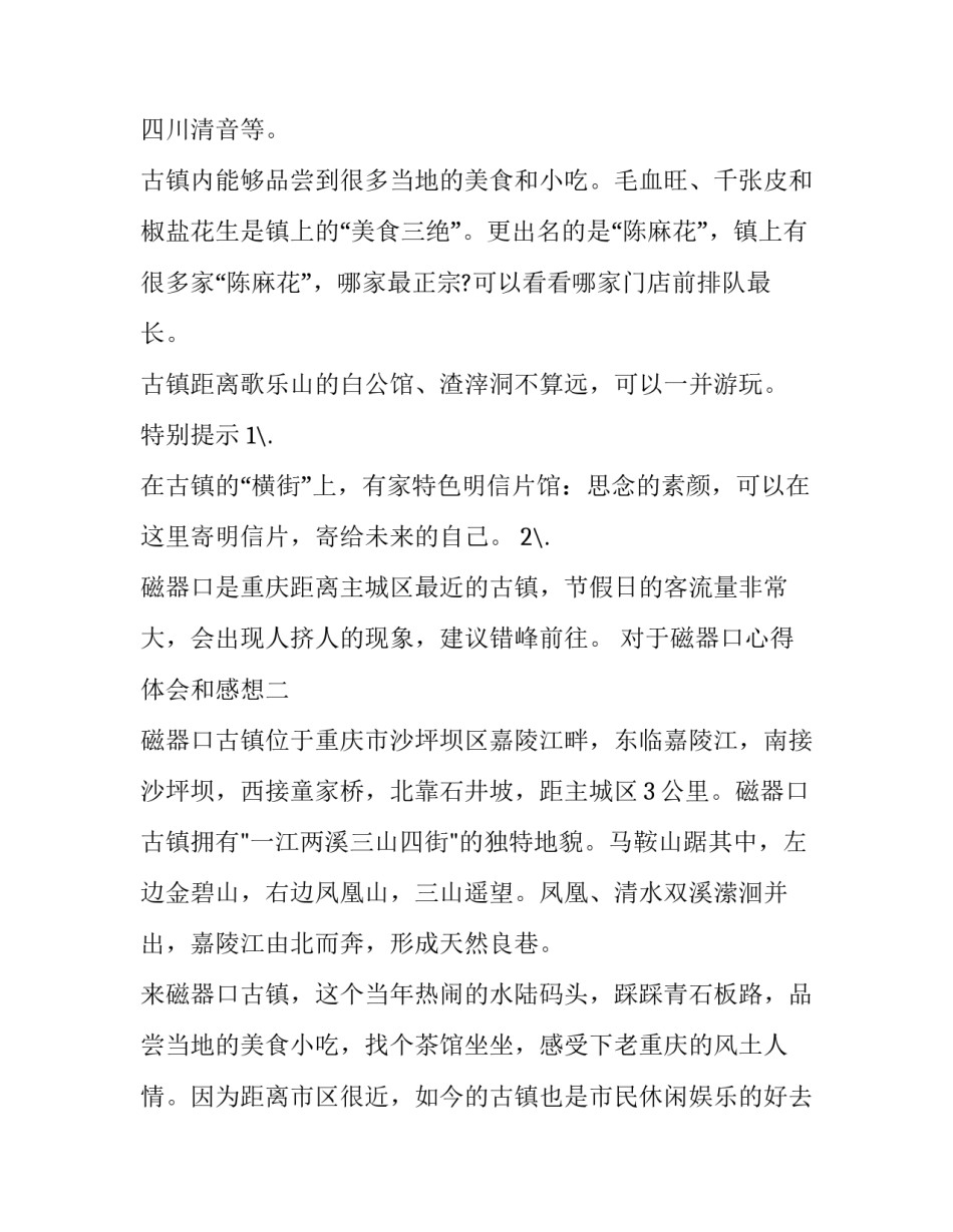 磁器口心得体会和感想 逛磁器口后的感想(四篇)_第2页