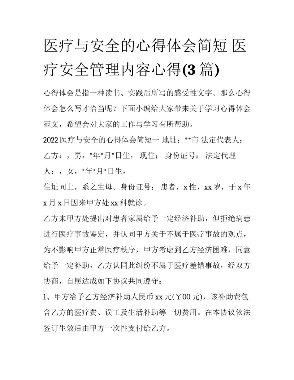 医疗与安全的心得体会简短 医疗安全管理内容心得(3篇)_第1页