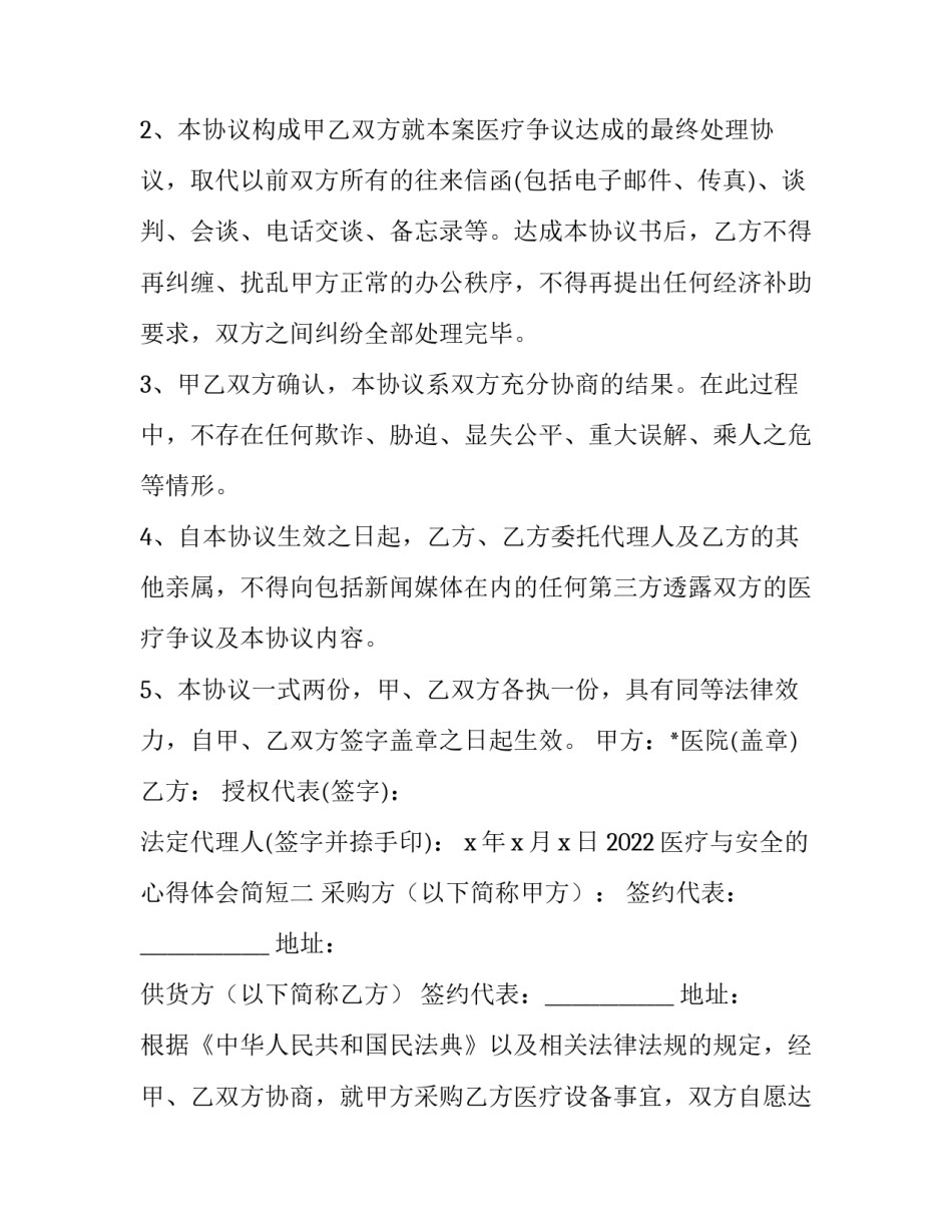 医疗与安全的心得体会简短 医疗安全管理内容心得(3篇)_第2页