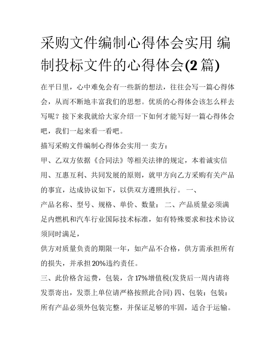 采购文件编制心得体会实用 编制投标文件的心得体会(2篇)_第1页