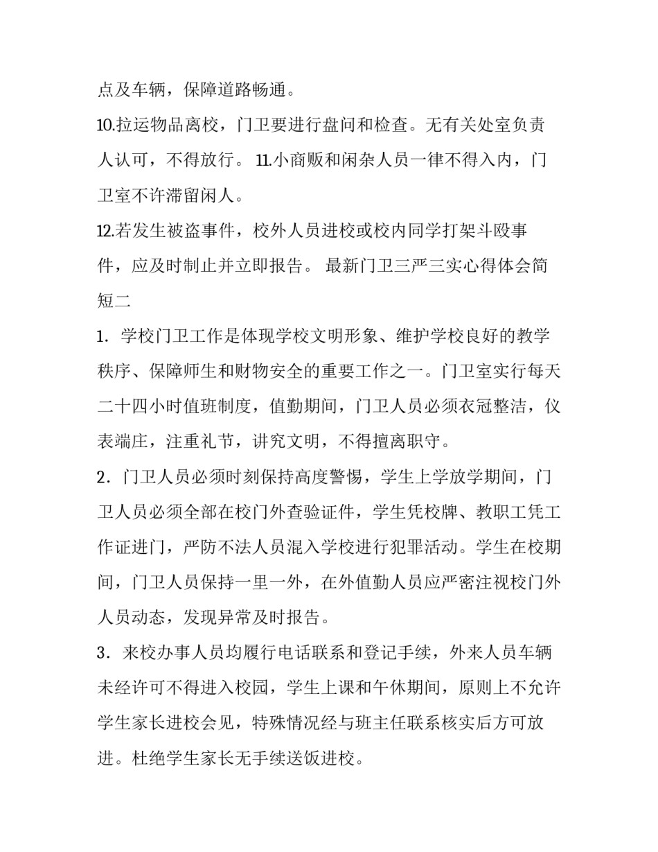 门卫三严三实心得体会简短 三严三实心得体会 职工(六篇)_第2页