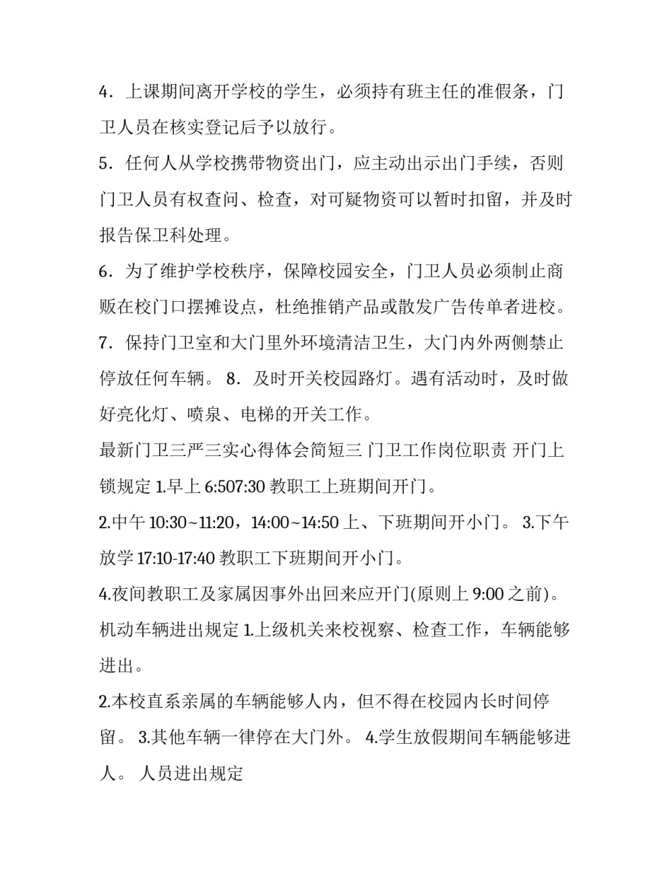 门卫三严三实心得体会简短 三严三实心得体会 职工(六篇)_第3页