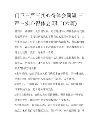 门卫三严三实心得体会简短 三严三实心得体会 职工(六篇)