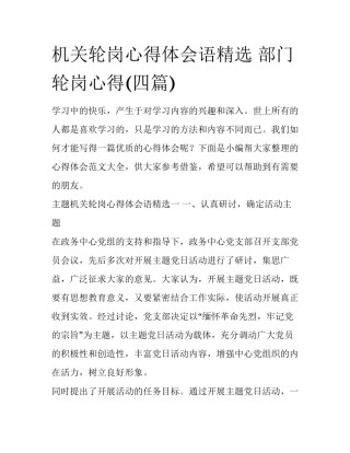 机关轮岗心得体会语精选 部门轮岗心得(四篇)