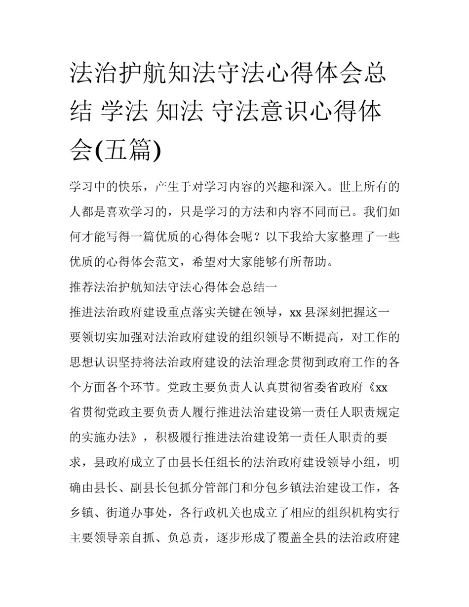 法治护航知法守法心得体会总结 学法 知法 守法意识心得体会(五篇)_第1页