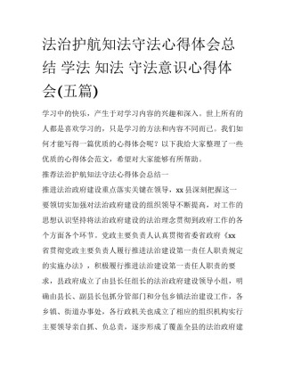法治护航知法守法心得体会总结 学法 知法 守法意识心得体会(五篇)