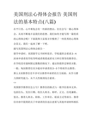 美国刑法心得体会报告 美国刑法的基本特点(八篇)